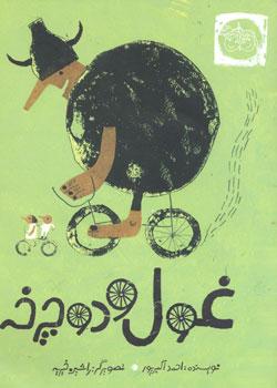 غول و دوچرخه