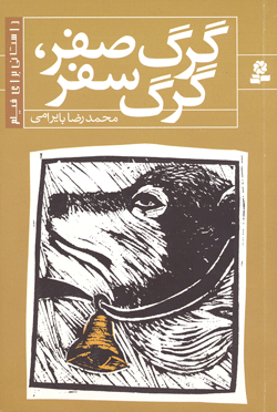 گرگ صفر، گرگ سفر