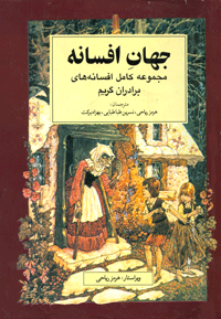 جهان افسانه:مجموعه کامل افسانه های برادران گریم