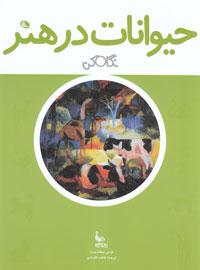 حیوانات در هنر