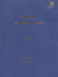دايره المعارف كتابدراي و اطلاع رساني 