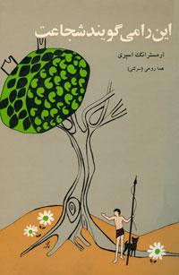 به این می‌گویند شجاعت