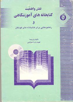 نقش و اهمیت کتابخانه‌های آموزشگاهی