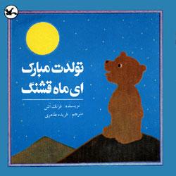 تولدت‌مبارک ای ماه قشنگ!