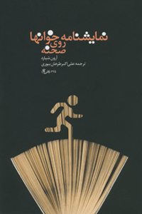 نمایشنامه خوانها روی صحنه