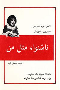 ناشنوا مثل من