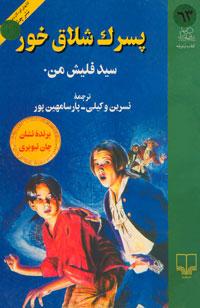 پسرک شلاق خور