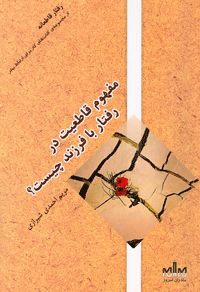 رفتارقاطعانه: مفهوم قاطعیت در رفتار بافرزند چیست؟