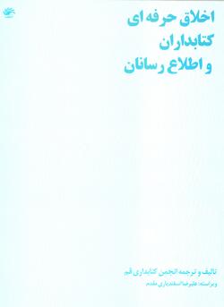 اخلاق حرفه ای  کتابداران و اطلاع رسانان