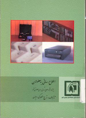 اطلاع رسانی به معلولان و پیشنهاد شبکه اطلاع رسانی برای معلولان کشور