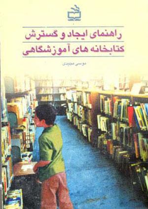 راهنمای ایجاد و گسترش کتابخانه های آموزشگاهی