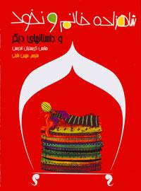 شاهزاده خانم و نخود و داستان‌های دیگر