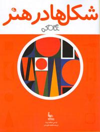 شکل ها در هنر