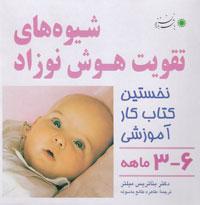 شیوه‌های تقویت هوش نوزاد ۳-۶ ماهه