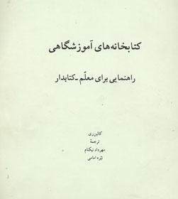 کتابخانه آموزشگاهی: راهنمایی برای معلم – کتابدار 