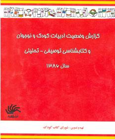 گزارش وضعیت ادبیات کودک و نوجوان و کتابشناسی توصیفی – تحلیلی سال ۱۳۸۶