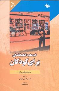 خدمات کتابخانه‌ای برای کودکان