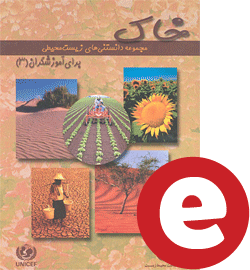 دانستنی های زیست محیطی برای آموزشگران - کتاب سوم: خاک