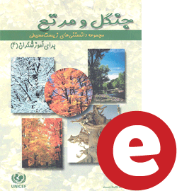 مجموعه دانستنی های زیست محیطی برای آموزشگران، کتاب چهارم: جنگل و مرتع
