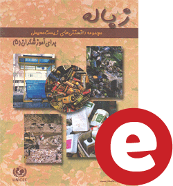مجموعه دانستنی های زیست محیطی برای آموزشگران، کتاب پنجم: زباله