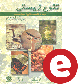 دانلود کتاب مجموعه دانستنی های زیست محیطی برای آموزشگران