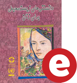 دانلود کتاب مجموعه دانستنی های زیست محیطی برای زنان