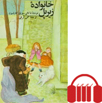 خانواده زیر پل [کتاب گویا]