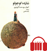 شازده کوچولو [کتاب گویا]