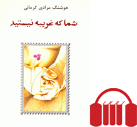 شما که غریبه نیستید [کتاب گویا]