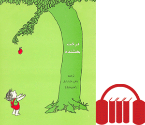 درخت بخشنده [کتاب گویا]