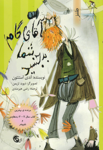 آقای گام، شما بدجنسید!