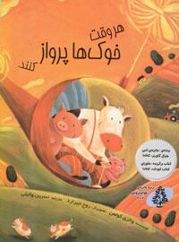 هر وقت خوک‌ها پرواز کنند