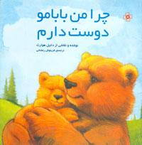 چرا من بابامو دوست دارم