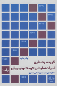 گزیده یک قرن ادبیات نمایشی کودک و نوجوان 
