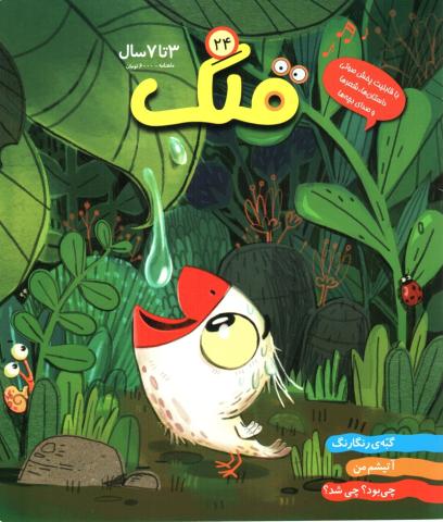 ماهنامه قلک