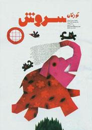 سروش كودكان 