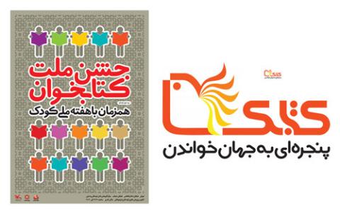 تقدیر از کتابک و نهادهای ترویج کتابخوانی در هفته ملی کودک