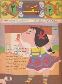 پیک، نوآوری بزرگ در نشریات کودکان