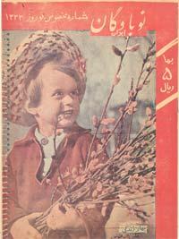 نوباوگان ایران