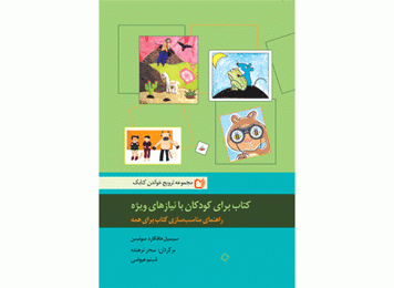 دستنامه تولید کتاب برای کودکان با نیازهای ویژه منتشر شد!