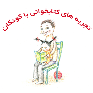 تجربه های خود از کتاب خوانی با کودکان را برای کتابک بفرستید
