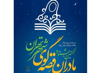 نخستین جشنواره مادران قصه گوی شهر تهران 