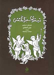 تیستو نماد صلح است