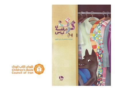 گزارش سالانه ادبیات کودک به روایت شورای کتاب کودک