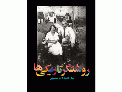 روشنگر تاریکی‌ها، خودنوشت‌های جبار باغچه بان و همسرش!