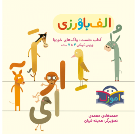 آموزش الفبا با حیوانات الفبایی: نقدی بر مجموعه کتاب الفباورزی با کاکاکلاغه