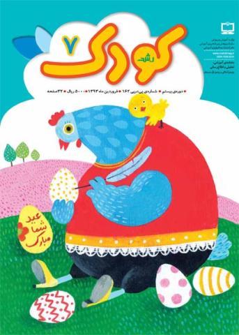 بهترین های چند نشریه کودک به گزارش گروه بررسی نشریات شورای کتاب کودک