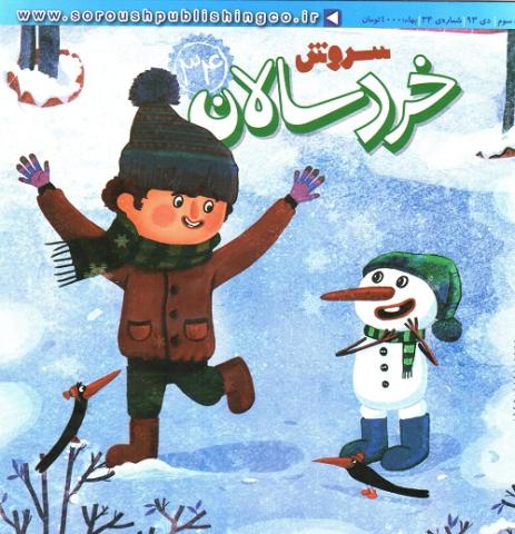 بهترین های سه نشریه کودک در دی ماه 