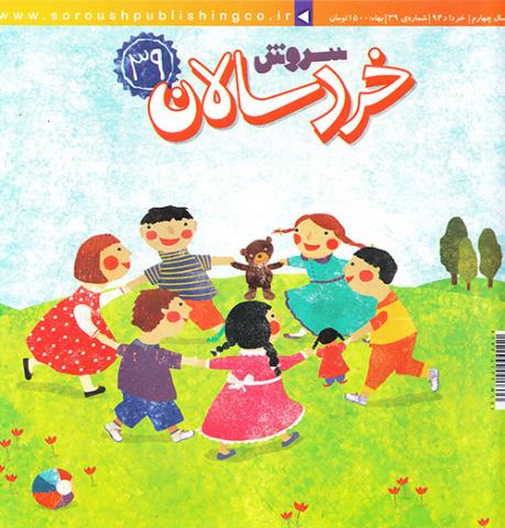 مطالب برتر نشریه های سروش خردسالان، قلک و نبات کوچولو در خرداد ماه