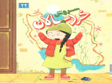 بهترین های چهار نشریه در بهمن ماه از نگاه شورای کتاب کودک